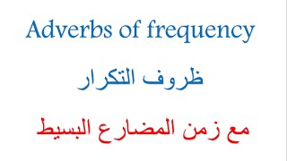 ظروف التكرار مع زمن المضارع البسيط Adverbs of frequency