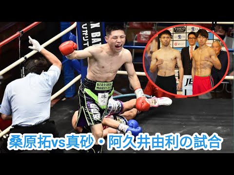 【プロボクシング】桑原拓 vs ユーリ阿久井政悟 の試合に批判殺到‼️許せない🔥 桑原拓、ユーリ阿久井政悟に判定で敗れる【WBA世界フライ級タイトルマッチ】【井上尚弥 vs ルイス・ネリ】