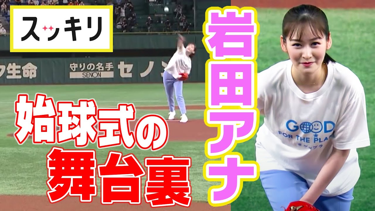 ＜スッキリ＞岩田アナ 始球式の舞台裏【地上波未公開】