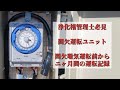 ■間欠タイマーユニットを使用した間欠曝気運転■　間欠曝気前から2ヶ月の運転記録