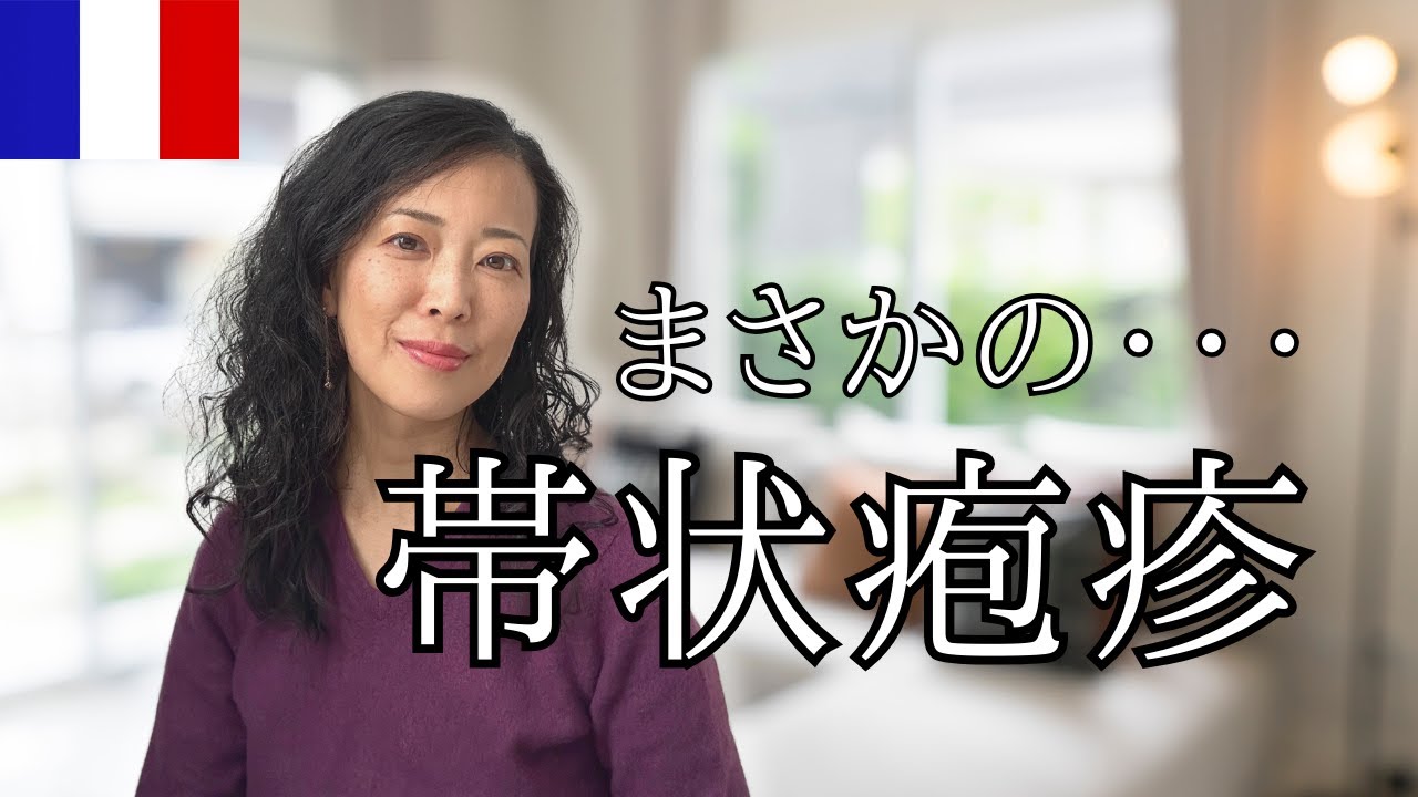 【帯状疱疹】フランスの医療制度 / 遠隔診療 téléconsultation の感じ悪い医者 /  今年の抱負 / 50歳を明るくむかえたい！
