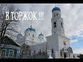 Поездка в город Торжок.