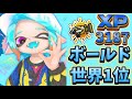 初のボールドで大会【XP3000】【スプラトゥーン３】【ボールドマーカー】