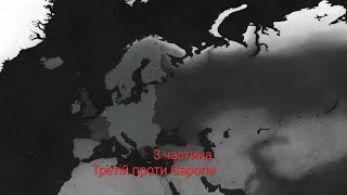 Третій Рейх захоплює Європу 3#