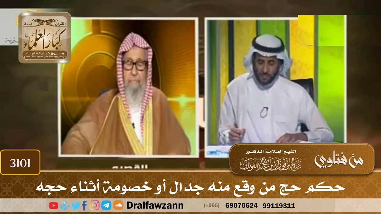 3101- حكم حج من وقع منه جدال أو خصومة أثناء حجه | الشيخ صالح الفوزان