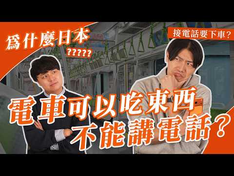 為什麼日本電車上不能講電話？可以吃東西？日本人最討厭搭車遇到這種人😱日本旅遊・日本文化・日本小知識｜Why Japan EP2・吉田社長 Japan TV