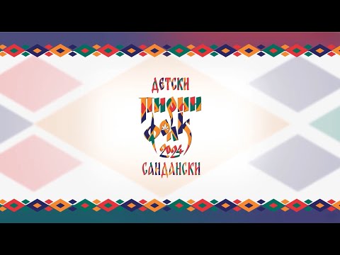 Селекции Детски Пирин Фолк 2024 част 3