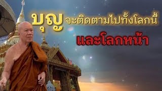 บุญ จะติดตามไปทั้งในโลกนี้ และโลกหน้า | พระครูบาอินทร | ทาน ศีล ภาวนา