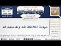 514 850 عبادة الملائكة لله وطاعتهم له الشيخ محمد بن صالح العثيمين