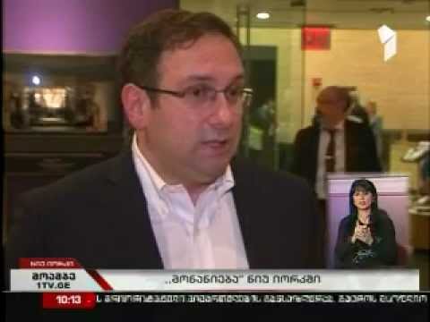 \"მონანიება\" ნიუ-იორკში