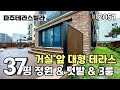 [파주테라스빌라]💥잔여세대 특가💥 파고라 &amp; 대리석 설치된 대형테라스와 정원,화단으로 꾸미기 좋은공간까지 갖춘 37평 3룸테라스 파주신축빌라