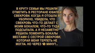 видео: В КРУГУ СЕМЬИ МЫ РЕШИЛИ ОТМЕТИТЬ В РЕСТОРАНЕ ЮБИЛЕЙ СВЕКРОВИ  КОГДА Я ОТОШЛА В УБОРНУЮ, УВИДЕЛ картинка: В КРУГУ СЕМЬИ МЫ РЕШИЛИ ОТМЕТИТЬ В РЕСТОРАНЕ ЮБИЛЕЙ СВЕКРОВИ  КОГДА Я ОТОШЛА В УБОРНУЮ, УВИДЕЛ