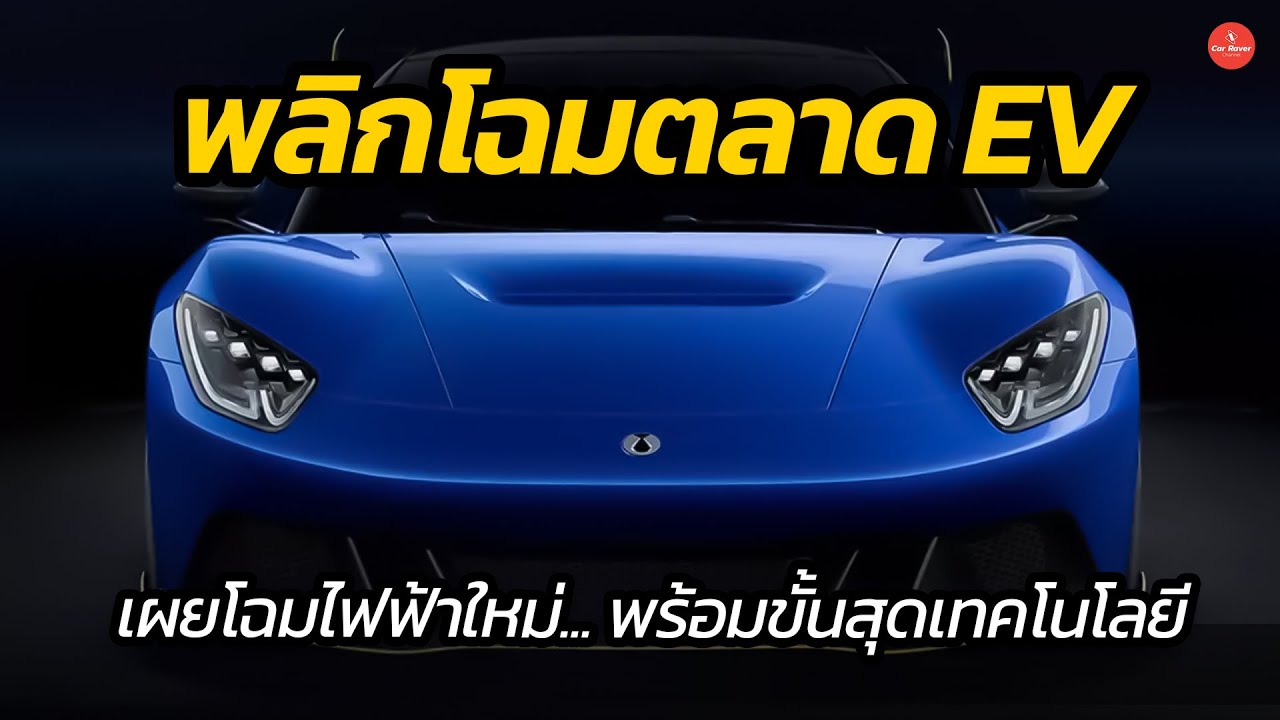 พลิกโฉมตลาด EV !! เผยโฉมรถยนต์ไฟฟ้าใหม่ พร้อมขั้นสุดของเทคโนโลยี | CARRAVER