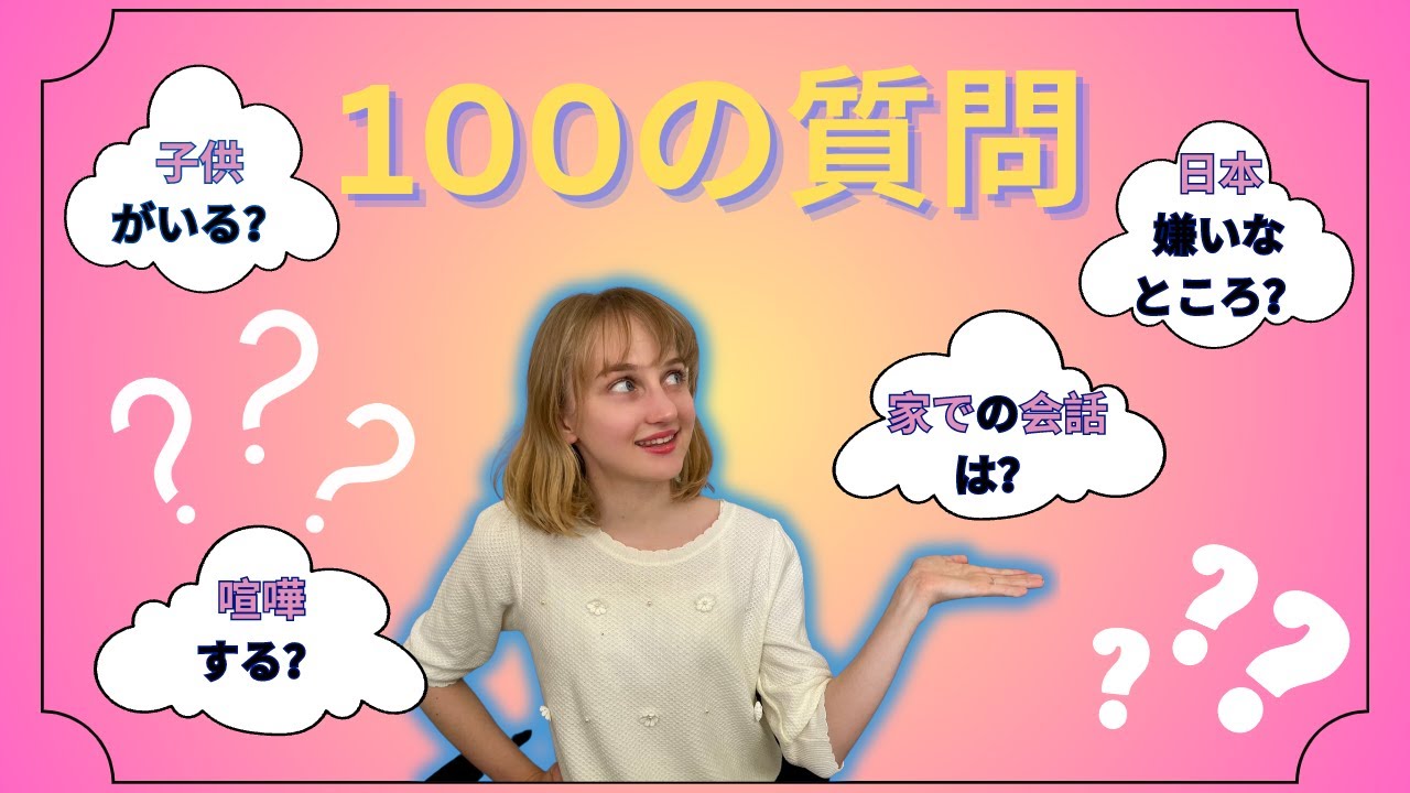 ドイツ美女に100の質問をしてみた！【国際結婚🇩🇪🇯🇵】