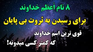 قوی ترین نام خداوند برای دسترسی به ثروت فقط با۸نام خداوندثروتمند شو!