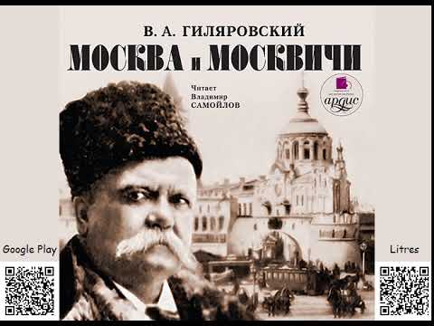 Москва и москвичи. Гиляровский В. А. Аудиокнига. Читает В. Самойлов. Русская классика