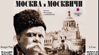 Москва и москвичи. Гиляровский В. А. Аудиокнига. Читает В. Самойлов. Русская классика