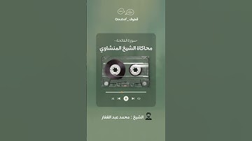 محاكاة الشيخ محمد صديق المنشاوي سورة الفاتحة❤️‍🩹 #قران #حالات #المنشاوي