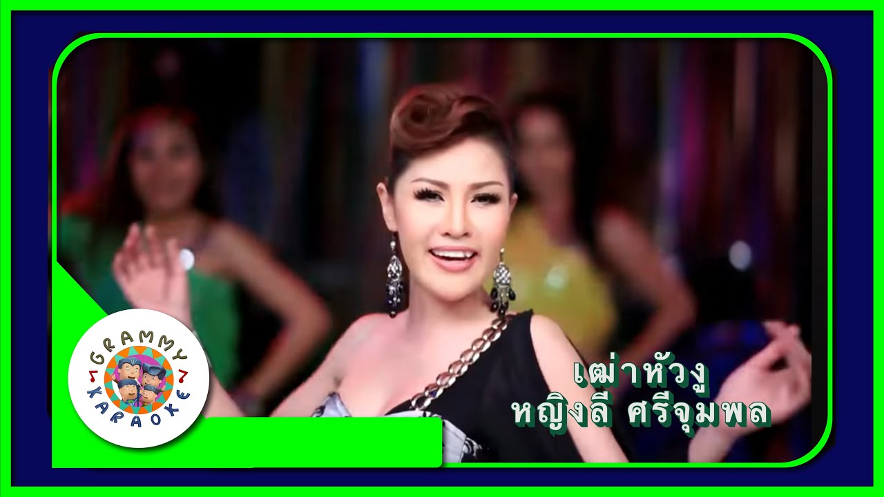 คาราโอเกะ เฒ่าหัวงู - หญิงลี ศรีจุมพล