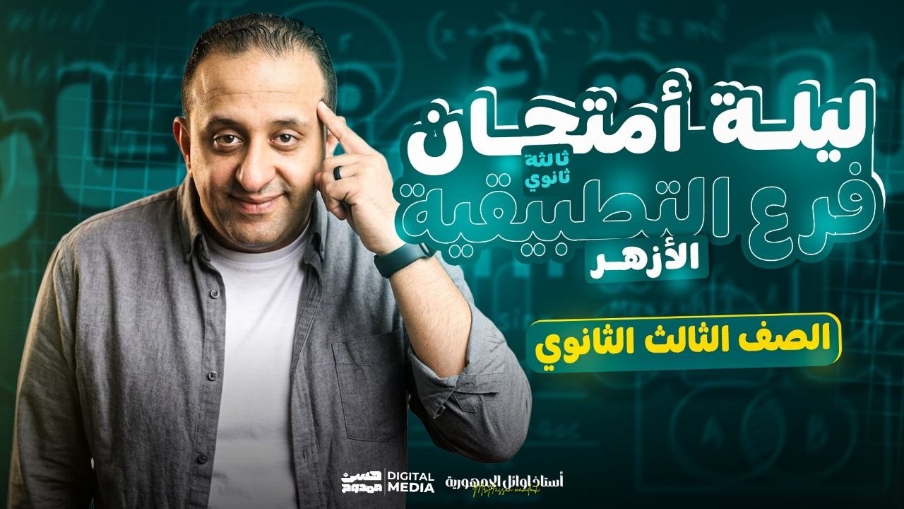 أهلا بيكم حبايبى فى قناتى ع اليوتيوب ❤
يارب تكووا بخير و صحه و كوييسن 💪
الهدف من القناه هو الإرتقاء بمستوى طالب الرياضيات 🎓 
من خلال محتوي تعليمي مدروس ومرتب بشكل إحترافي يليق بكم 🎯
للتواصل معنا 01033953537 - 01102730997 📞💡
و لطلاب الأونلاين رقم فودافون كاش: 01016157660 🎓
و رقم الإستعلامات: 01003173409 🎁
طريقه الإشتراك على Hassan Academy 🔥
https://fb.watch/eOb-GXkevk/
و يشرفنا تتابعنا ع التليجرام: الحسن فى الرياضيات ٣ث ❤❤  🔵
و ده اللينك : https://t.me/+mI0R2eu8LHVlMmU0 🌟
و علشان تعرف كل جديد ماتنساش تتابعنا ع الفيس 😎
https://www.facebook.com/Mr.Hassan.mamdouh