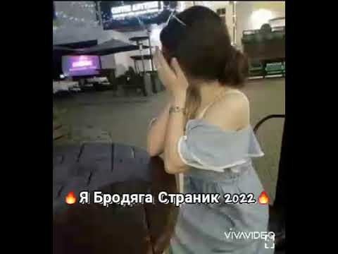 Я бродяга страник Новые песни 2022