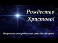 Щедрик —  видеопоздравление с Рождеством от народного хора храма свт. Филарета