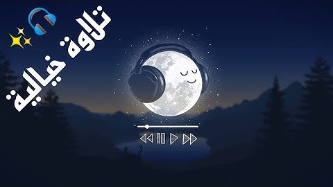 تلاوة رائعة لأواخر سورة الحشر | شريف مصطفى.🎧🌸