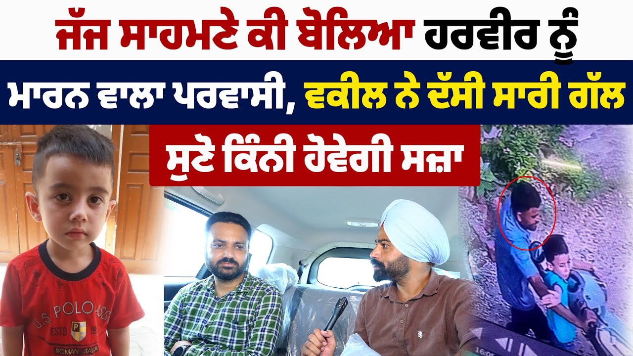 ਜੱਜ ਸਾਹਮਣੇ ਕੀ ਬੋਲਿਆ ਹਰਵੀਰ ਨੂੰ ਮਾਰਨ ਵਾਲਾ ਪਰਵਾਸੀ, ਵਕੀਲ ਤੋਂ ਸੁਣੋ ਕਿੰਨੀ ਹੋਵੇਗੀ ਸਜ਼ਾ