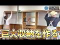 【古民家離れDIY】収納がない部屋へ壁いっぱいの壁面収納を作ろう!【古民家再生394】 Restoration of old houses and country life