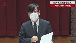 【速報】日大学長が記者会見 外部人材登用で「変革」