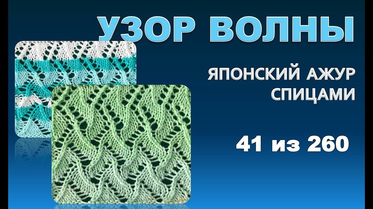 Узор волны из серии - японские  узоры спицами 41 из 260
