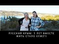 Почему жить в Крыму стало хуже. 5 лет Крыма в России