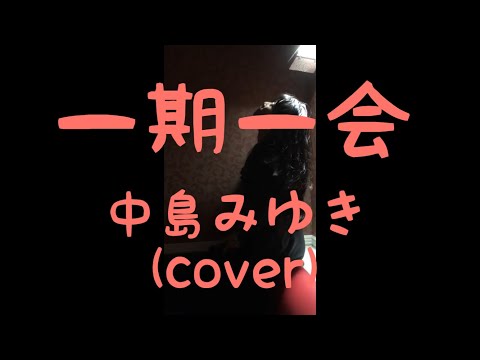 一期一会  中島みゆき    アイラブYU KI