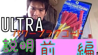 交換だけでトルク・馬力アップ　ULTRAパワープラグコード！　取説編★