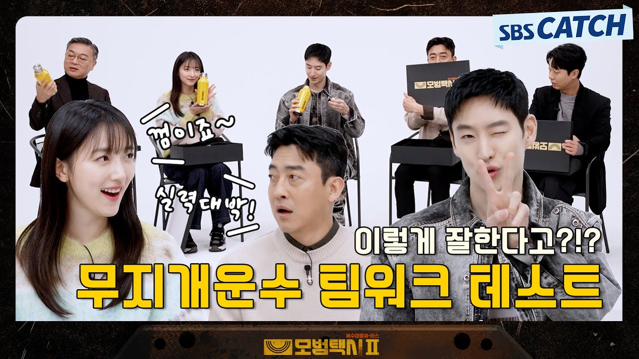 호흡이 너무 좋아서 시간이 순삭!! 🚖무지개운수의 팀워크 테스트 #모범택시2 #SBSCatch