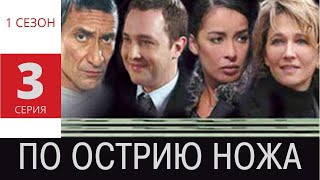 ПО ОСТРИЮ НОЖА ► 3 серия (1 сезон) / Детектив, драма, криминал / Франция, 2007-2010