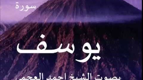 سورة يوسف بصوت الشيخ/ احمد العجمي 12