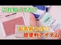 これ知ってた？お名前つけの超便利アイテム