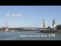 진도 남도소리여행~ "진도아리랑"  노부희&조수황