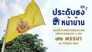 ประดับธงตราสัญลักษณ์ 6 รอบ 72 พรรษา รัชกาลที่ 10 | ประดับธงหน้าบ้าน EP.1