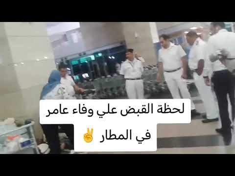 الحقيقة الكاملة وراء شائعة القبض على وفاء عامر في المطار