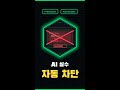 AI 실수 자동 차단하는 훅 2종 세트 #Shorts