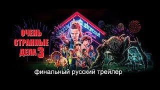Очень странные дела 3 (Stranger Things 3) Финальный русский трейлер Netflix Озвучка КИНА БУДЕТ Очень странные дела 3 (Stranger Things 3) Финальный русский трейлер Netflix Озвучка КИНА БУДЕТ