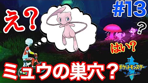 ミュウポケモンソードシールドゲット方法