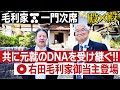 元就のDNAを受け継ぐ二人!右田毛利家御当主登場! #163