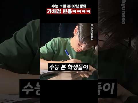 수능 잘 본 07년생의 ㄱ채점 반응 ㅋㅋㅋㅋ