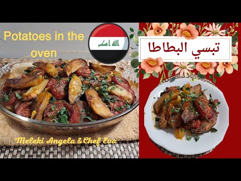 تبسي البطاطا باللحم العراقية من اطيب الاكلات العراقية إعداد آنخيلا
