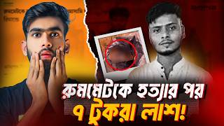 Dhaka Roommate Murder Case ৭ টকর লশর রহসয Raselian