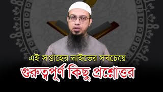 এই সপ্তাহের লাইভের সবচেয়ে গুরুত্বপূর্ণ কিছু প্রশ্নোত্তর, Ahmadullah waz.