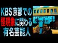 KBS京都で起きた怪現象に関わる有名芸能人